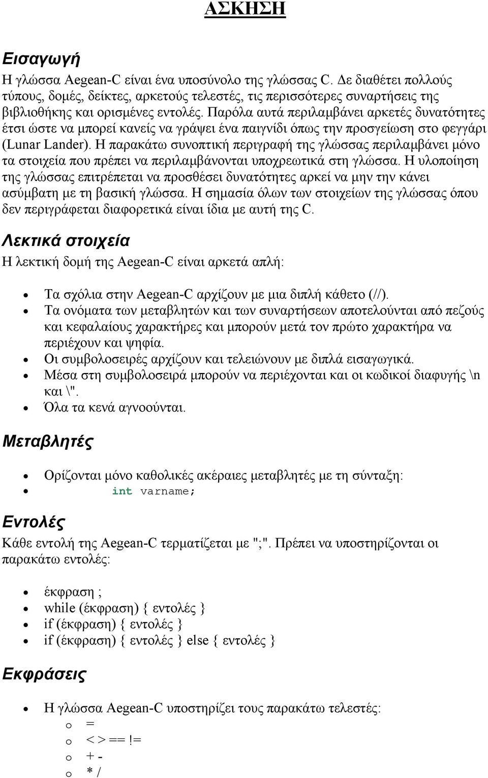 Η παρακάτω συνοπτική περιγραφή της γλώσσας περιλαμβάνει μόνο τα στοιχεία που πρέπει να περιλαμβάνονται υποχρεωτικά στη γλώσσα.