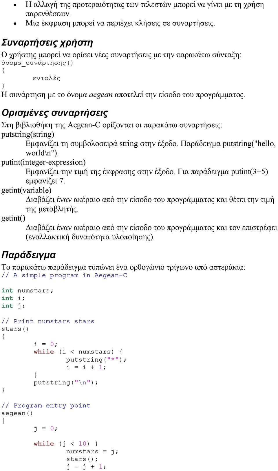 Ορισμένες συναρτήσεις Στη βιβλιοθήκη της Aegean-C ορίζονται οι παρακάτω συναρτήσεις: putstring(string) Εμφανίζει τη συμβολοσειρά string στην έξοδο. Παράδειγμα putstring("hello, world\n").