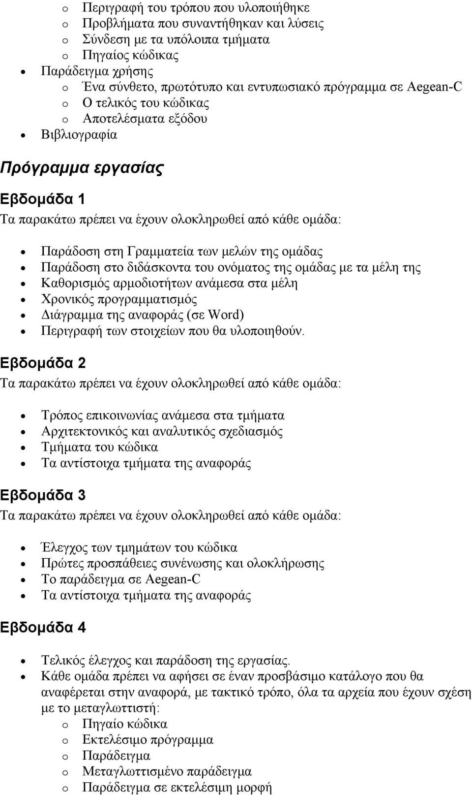 ομάδας Παράδοση στο διδάσκοντα του ονόματος της ομάδας με τα μέλη της Καθορισμός αρμοδιοτήτων ανάμεσα στα μέλη Χρονικός προγραμματισμός Διάγραμμα της αναφοράς (σε Word) Περιγραφή των στοιχείων που θα