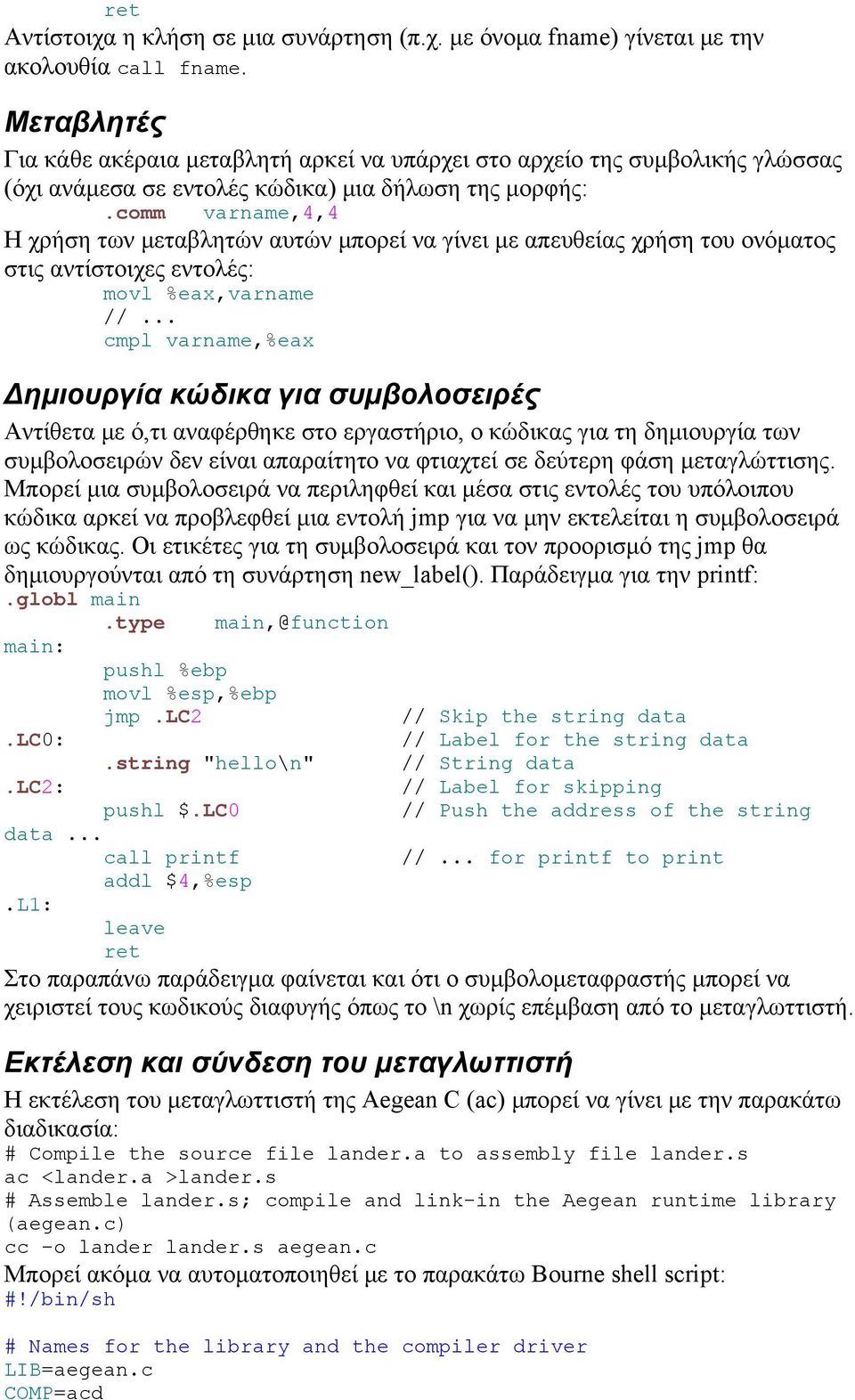 comm varname,4,4 Η χρήση των μεταβλητών αυτών μπορεί να γίνει με απευθείας χρήση του ονόματος στις αντίστοιχες εντολές: movl %eax,varname //.