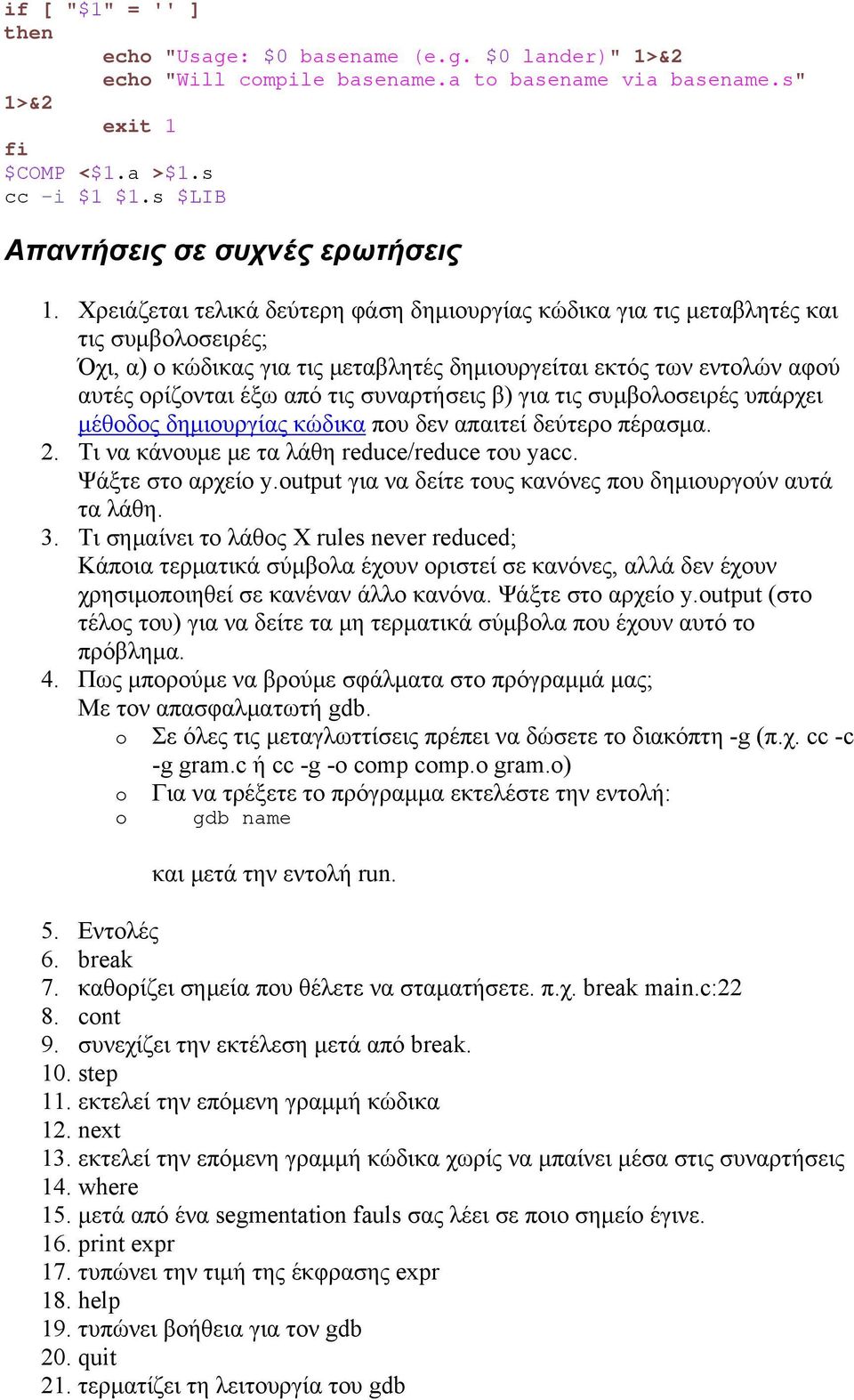 Χρειάζεται τελικά δεύτερη φάση δημιουργίας κώδικα για τις μεταβλητές και τις συμβολοσειρές; Όχι, α) ο κώδικας για τις μεταβλητές δημιουργείται εκτός των εντολών αφού αυτές ορίζονται έξω από τις