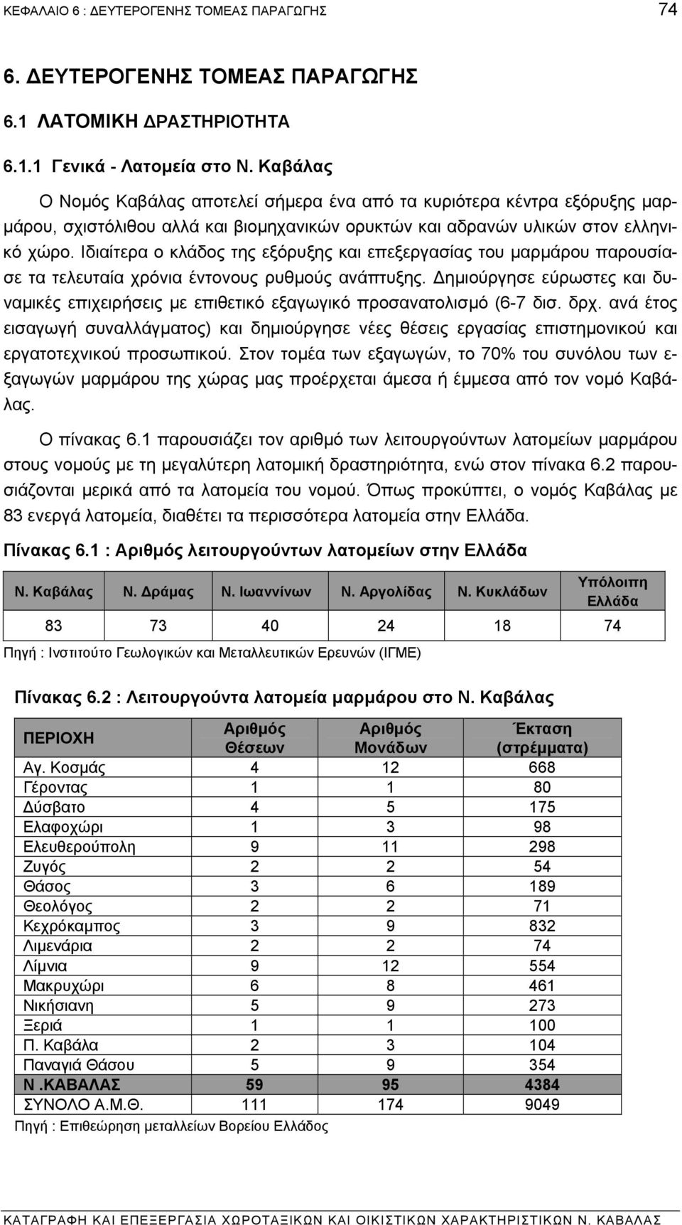 Ιδιαίτερα ο κλάδος της εξόρυξης και επεξεργασίας του µαρµάρου παρουσίασε τα τελευταία χρόνια έντονους ρυθµούς ανάπτυξης.