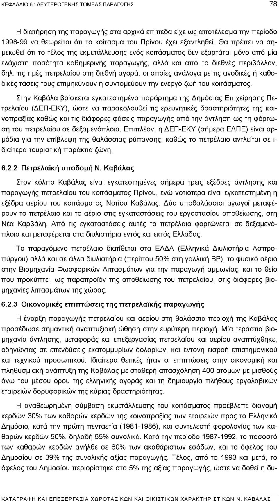 τις τιµές πετρελαίου στη διεθνή αγορά, οι οποίες ανάλογα µε τις ανοδικές ή καθοδικές τάσεις τους επιµηκύνουν ή συντοµεύουν την ενεργό ζωή του κοιτάσµατος.