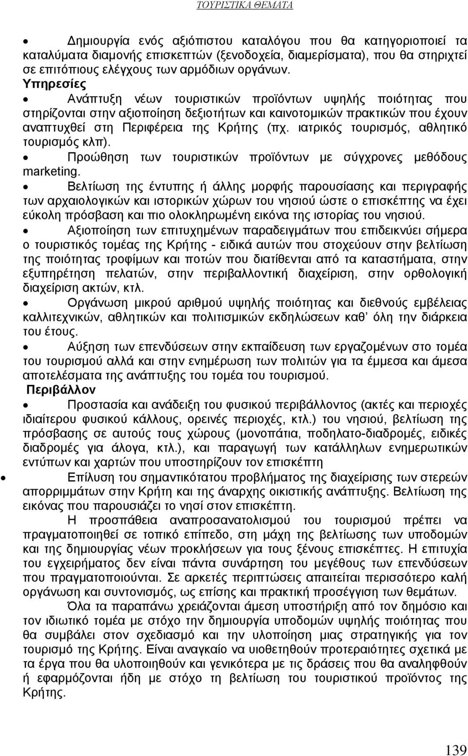 ιατρικός τουρισμός, αθλητικό τουρισμός κλπ). Προώθηση των τουριστικών προϊόντων με σύγχρονες μεθόδους marketing.