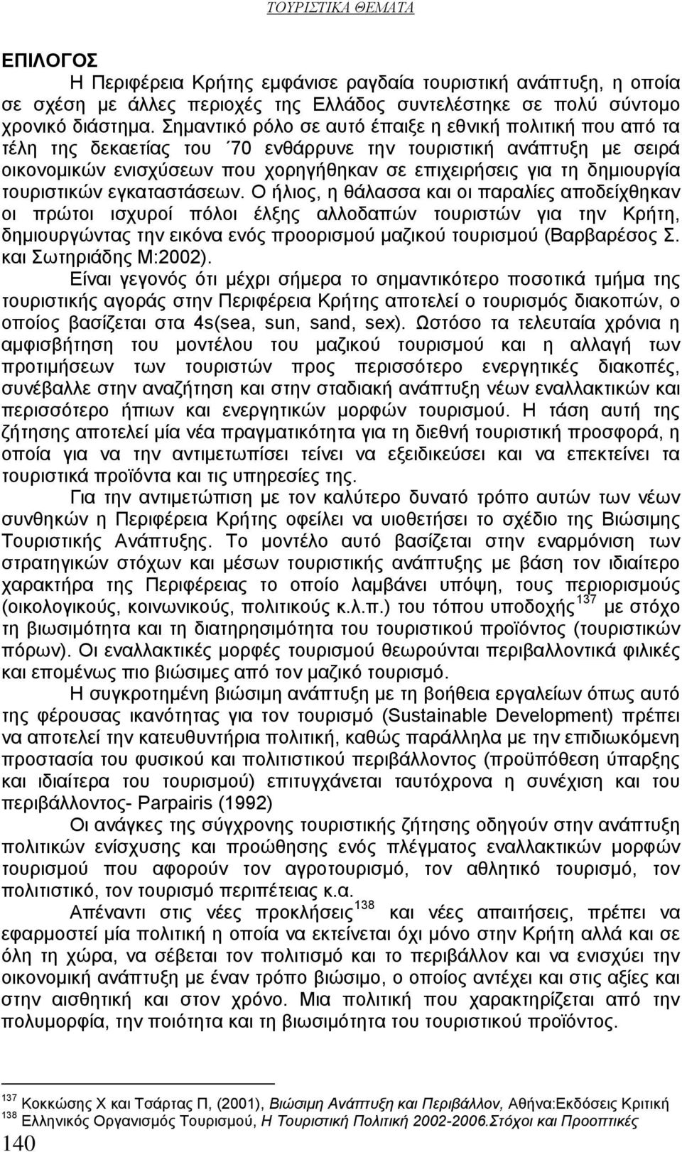 δημιουργία τουριστικών εγκαταστάσεων.