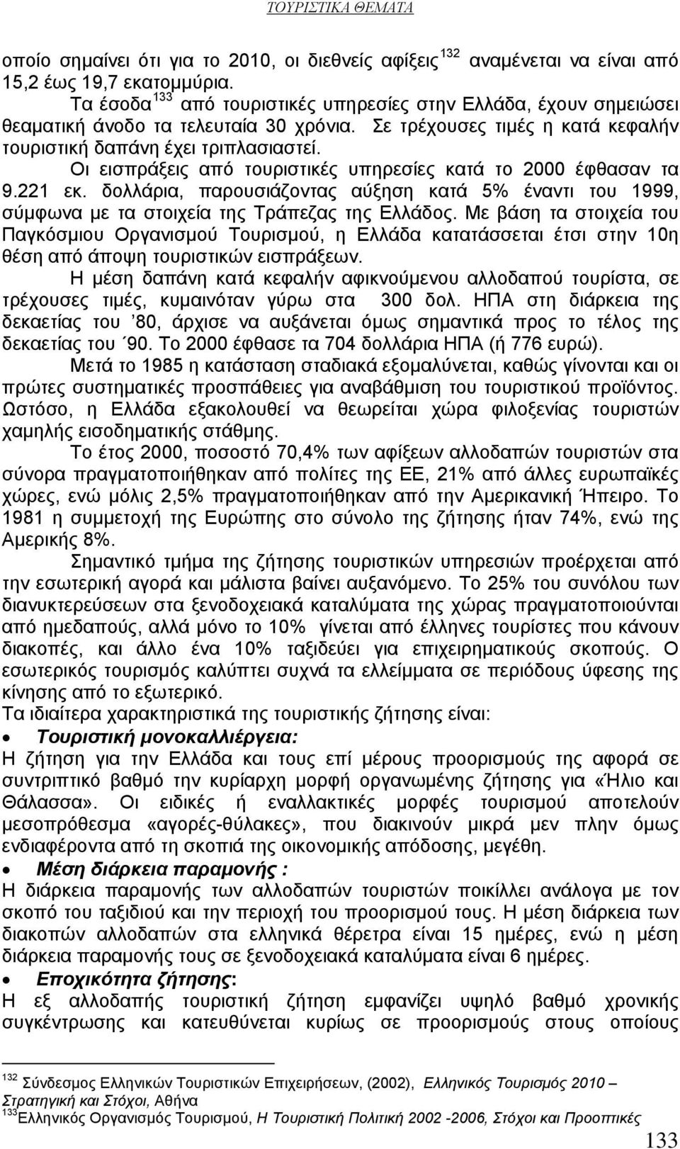 Οι εισπράξεις από τουριστικές υπηρεσίες κατά το 2000 έφθασαν τα 9.221 εκ. δολλάρια, παρουσιάζοντας αύξηση κατά 5% έναντι του 1999, σύμφωνα με τα στοιχεία της Τράπεζας της Ελλάδος.