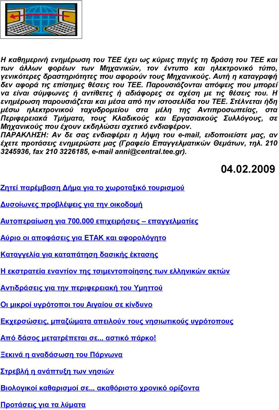 Η ενημέρωση παρουσιάζεται και μέσα από την ιστοσελίδα του ΤΕΕ.