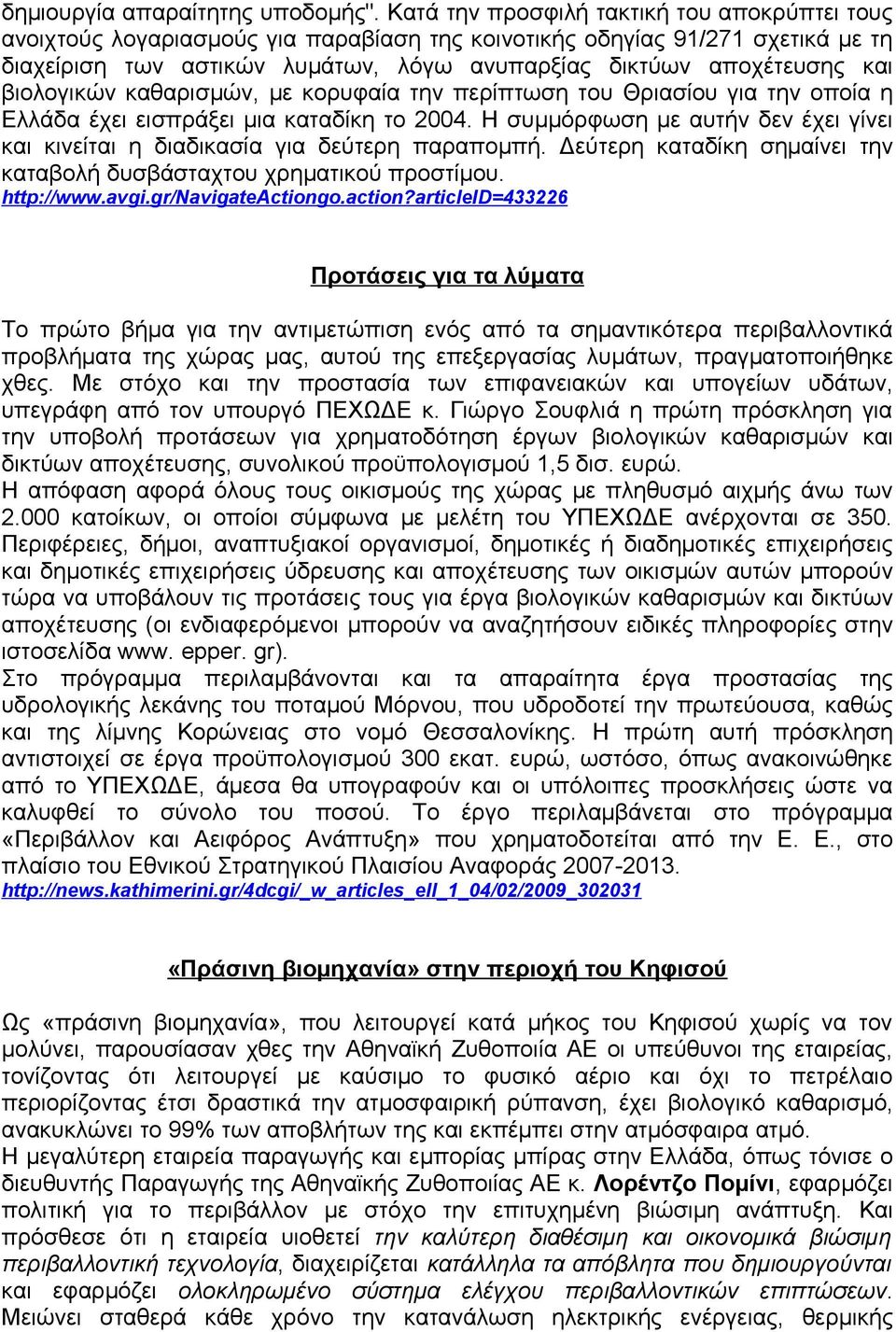 βιολογικών καθαρισμών, με κορυφαία την περίπτωση του Θριασίου για την οποία η Ελλάδα έχει εισπράξει μια καταδίκη το 2004.