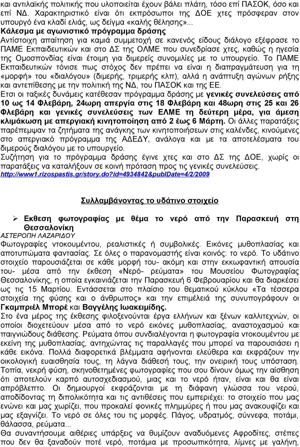 .. Κάλεσμα με αγωνιστικό πρόγραμμα δράσης Αντίστοιχη απαίτηση για καμιά συμμετοχή σε κανενός είδους διάλογο εξέφρασε το ΠΑΜΕ Εκπαιδευτικών και στο ΔΣ της ΟΛΜΕ που συνεδρίασε χτες, καθώς η ηγεσία της