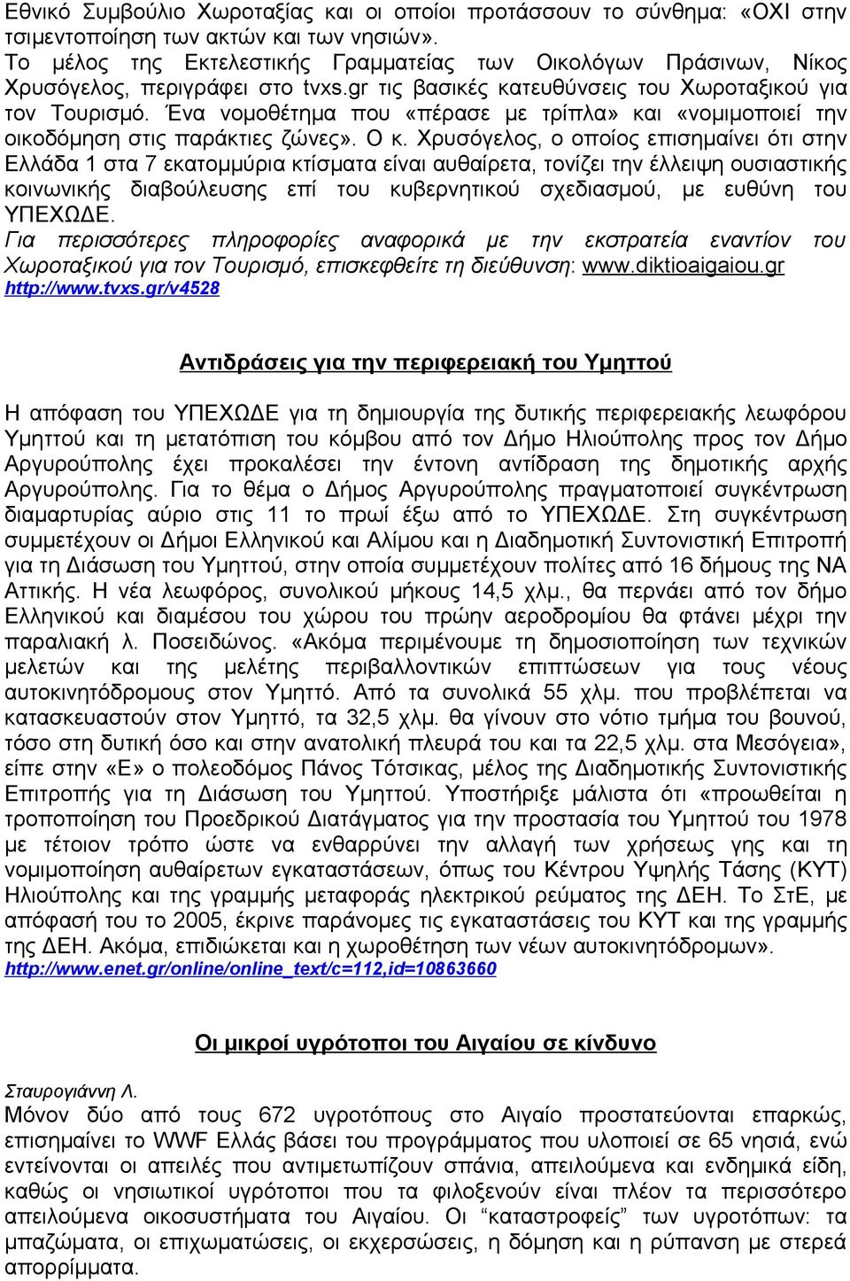 Ένα νομοθέτημα που «πέρασε με τρίπλα» και «νομιμοποιεί την οικοδόμηση στις παράκτιες ζώνες». Ο κ.