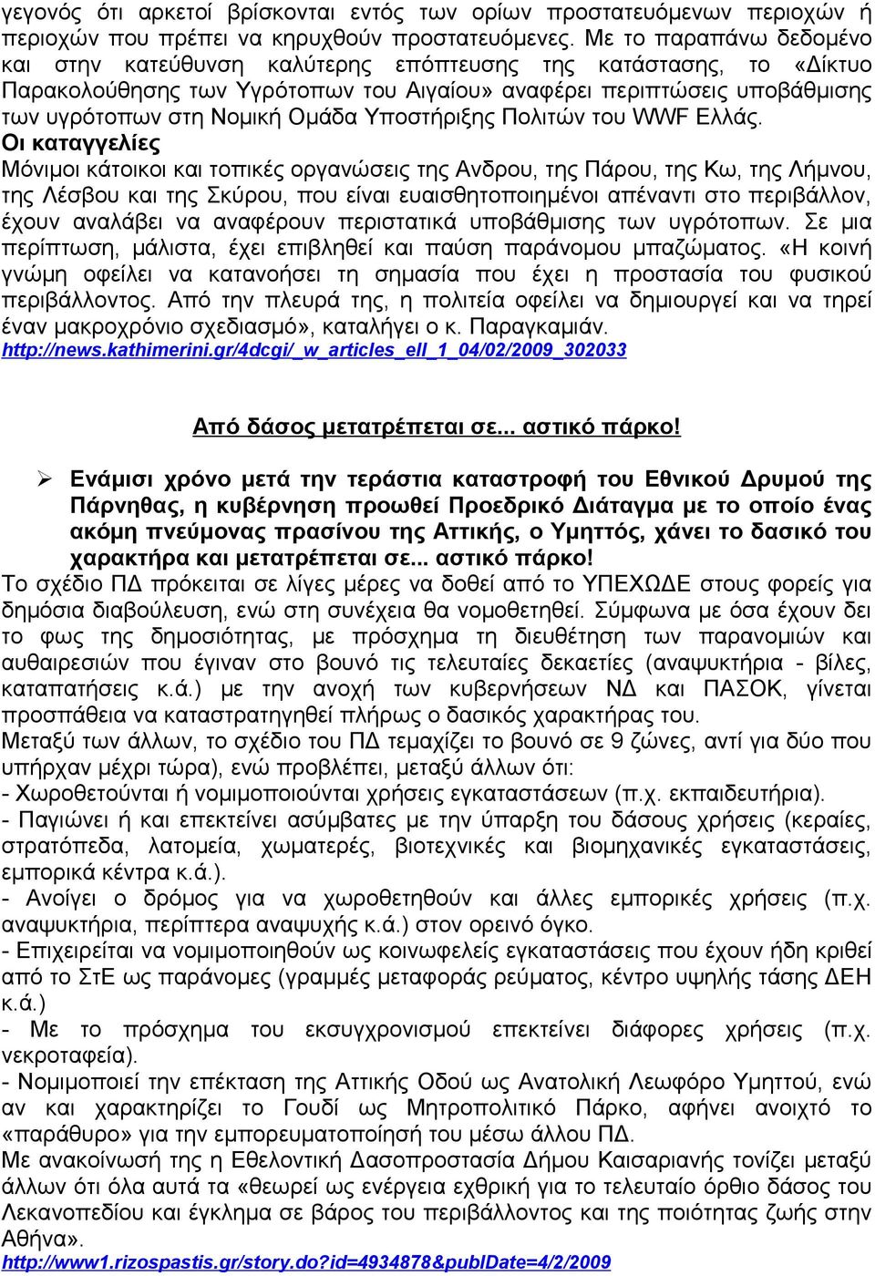 Υποστήριξης Πολιτών του WWF Ελλάς.