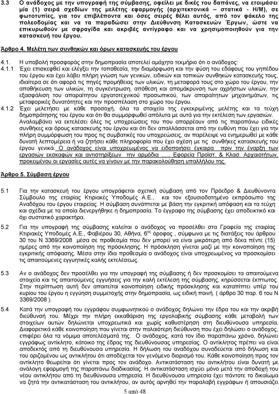 κατασκευή του έργου. Άρθρο 4. Μελέτη των συνθηκών και όρων κατασκευής του έργου 4.1.