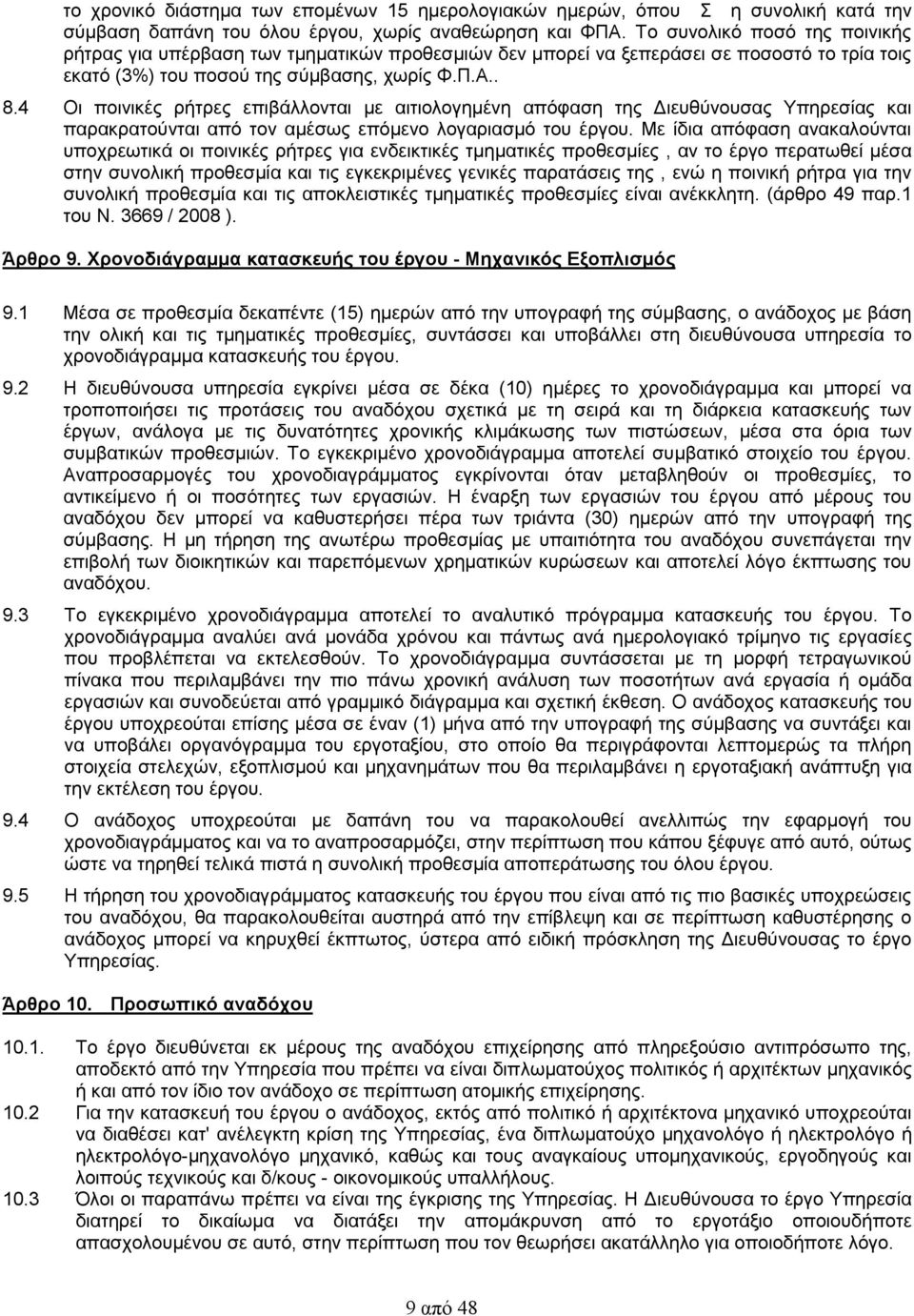 4 Οι ποινικές ρήτρες επιβάλλονται με αιτιολογημένη απόφαση της Διευθύνουσας Υπηρεσίας και παρακρατούνται από τον αμέσως επόμενο λογαριασμό του έργου.