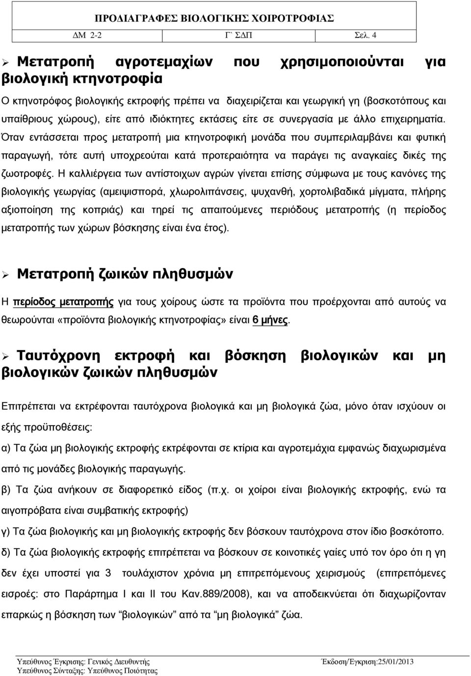 ιδιόκτητες εκτάσεις είτε σε συνεργασία με άλλο επιχειρηματία.