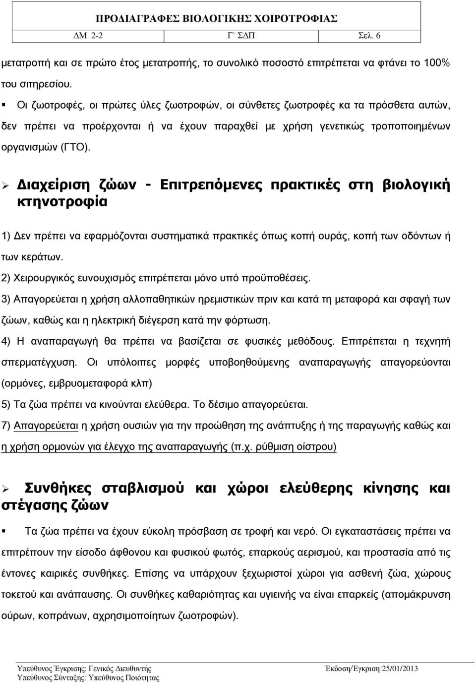 Διαχείριση ζώων - Επιτρεπόμενες πρακτικές στη βιολογική κτηνοτροφία 1) Δεν πρέπει να εφαρμόζονται συστηματικά πρακτικές όπως κοπή ουράς, κοπή των οδόντων ή των κεράτων.