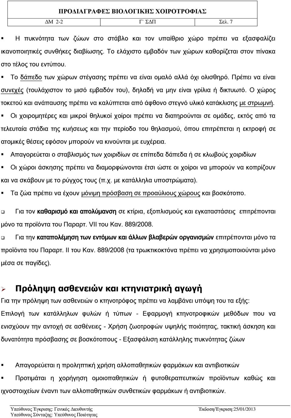 Πρέπει να είναι συνεχές (τουλάχιστον το μισό εμβαδόν του), δηλαδή να μην είναι γρίλια ή δικτυωτό. Ο χώρος τοκετού και ανάπαυσης πρέπει να καλύπτεται από άφθονο στεγνό υλικό κατάκλισης με στρωμνή.