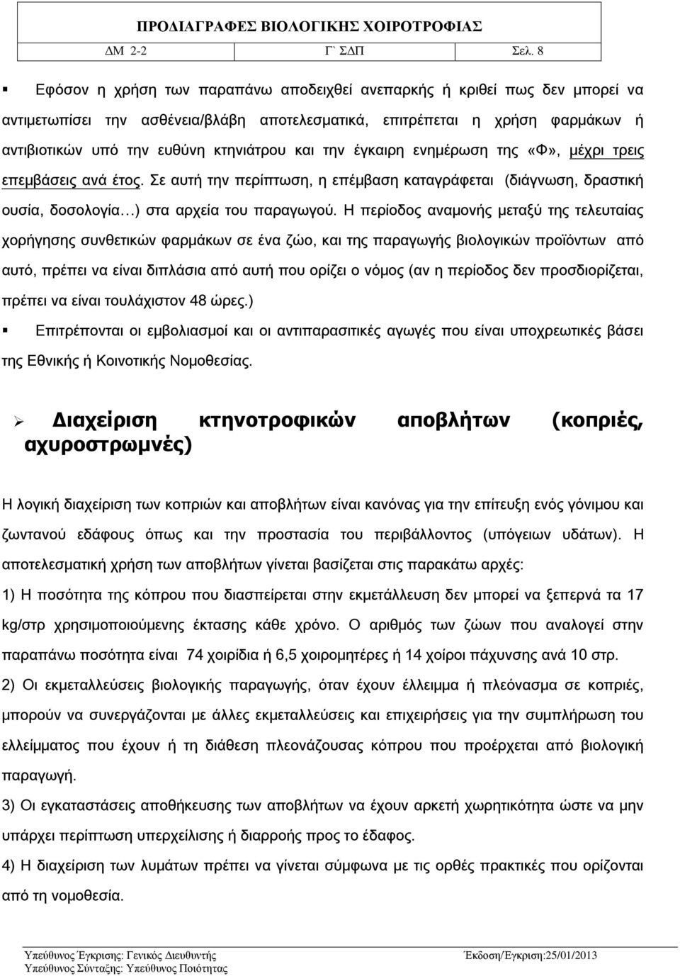 και την έγκαιρη ενημέρωση της «Φ», μέχρι τρεις επεμβάσεις ανά έτος. Σε αυτή την περίπτωση, η επέμβαση καταγράφεται (διάγνωση, δραστική ουσία, δοσολογία ) στα αρχεία του παραγωγού.