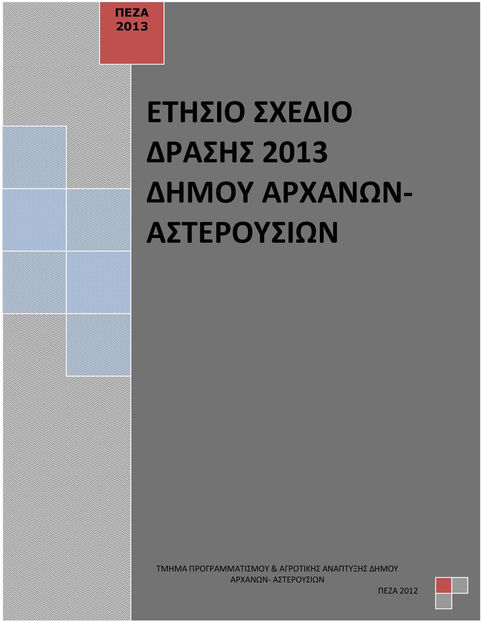 ΤΜΗΜΑ ΠΡΟΓΡΑΜΜΑΤΙΣΜΟΥ & ΑΓΡΟΤΙΚΗΣ