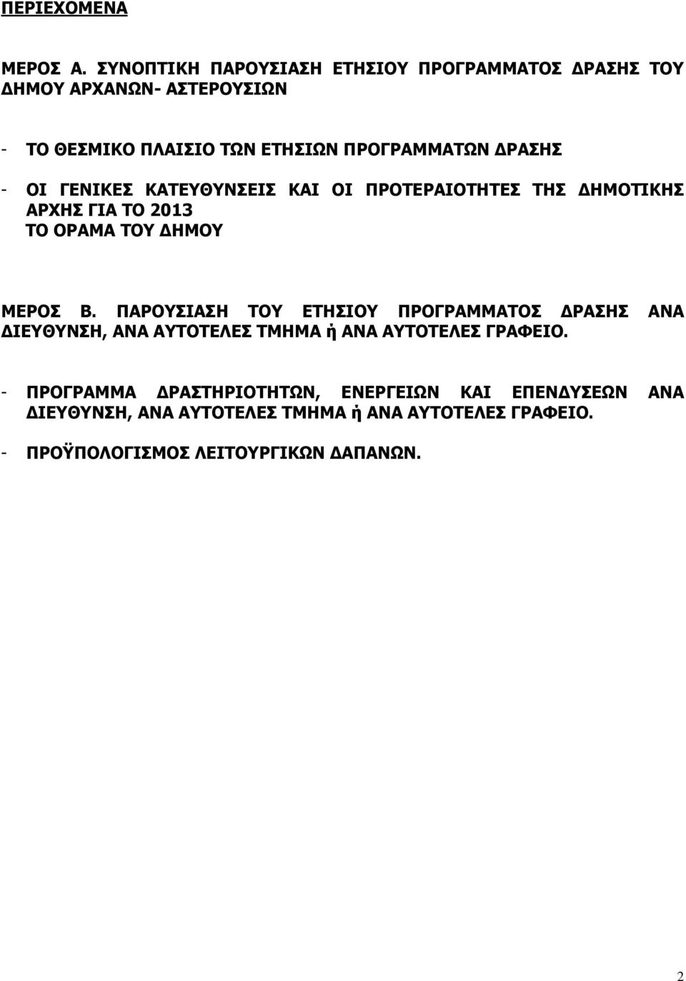 ΡΑΣΗΣ - ΟΙ ΓΕΙΚΕΣ ΚΑΤΕΥΘΥΣΕΙΣ ΚΑΙ ΟΙ ΠΡΟΤΕΡΑΙΟΤΗΤΕΣ ΤΗΣ ΗΜΟΤΙΚΗΣ ΑΡΧΗΣ ΓΙΑ ΤΟ 2013 ΤΟ ΟΡΑΜΑ ΤΟΥ ΗΜΟΥ ΜΕΡΟΣ Β.