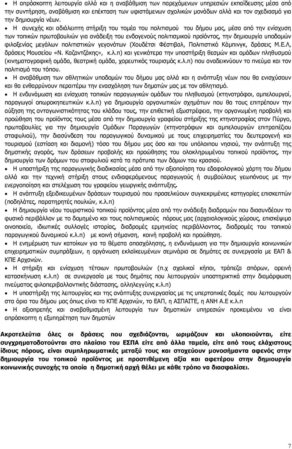 Η συνεχής και αδιάλειπτη στήριξη του τοµέα του πολιτισµού του δήµου µας, µέσα από την ενίσχυση των τοπικών πρωτοβουλιών για ανάδειξη του ενδογενούς πολιτισµικού προϊόντος, την δηµιουργία υποδοµών