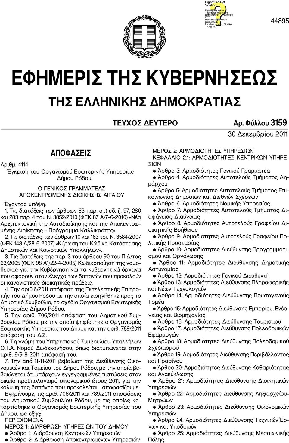 3852/2010 (ΦΕΚ 87 Α/7 6 2010) «Νέα Αρχιτεκτονική της Αυτοδιοίκησης και της Αποκεντρω μένης Διοίκησης Πρόγραμμα Καλλικράτης». 2. Τις διατάξεις των άρθρων 10 και 163 του N.