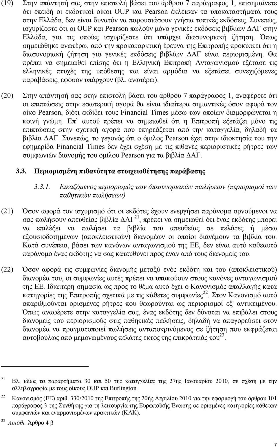 Όπως σημειώθηκε ανωτέρω, από την προκαταρκτική έρευνα της Επιτροπής προκύπτει ότι η διασυνοριακή ζήτηση για γενικές εκδόσεις βιβλίων ΔΑΓ είναι περιορισμένη.