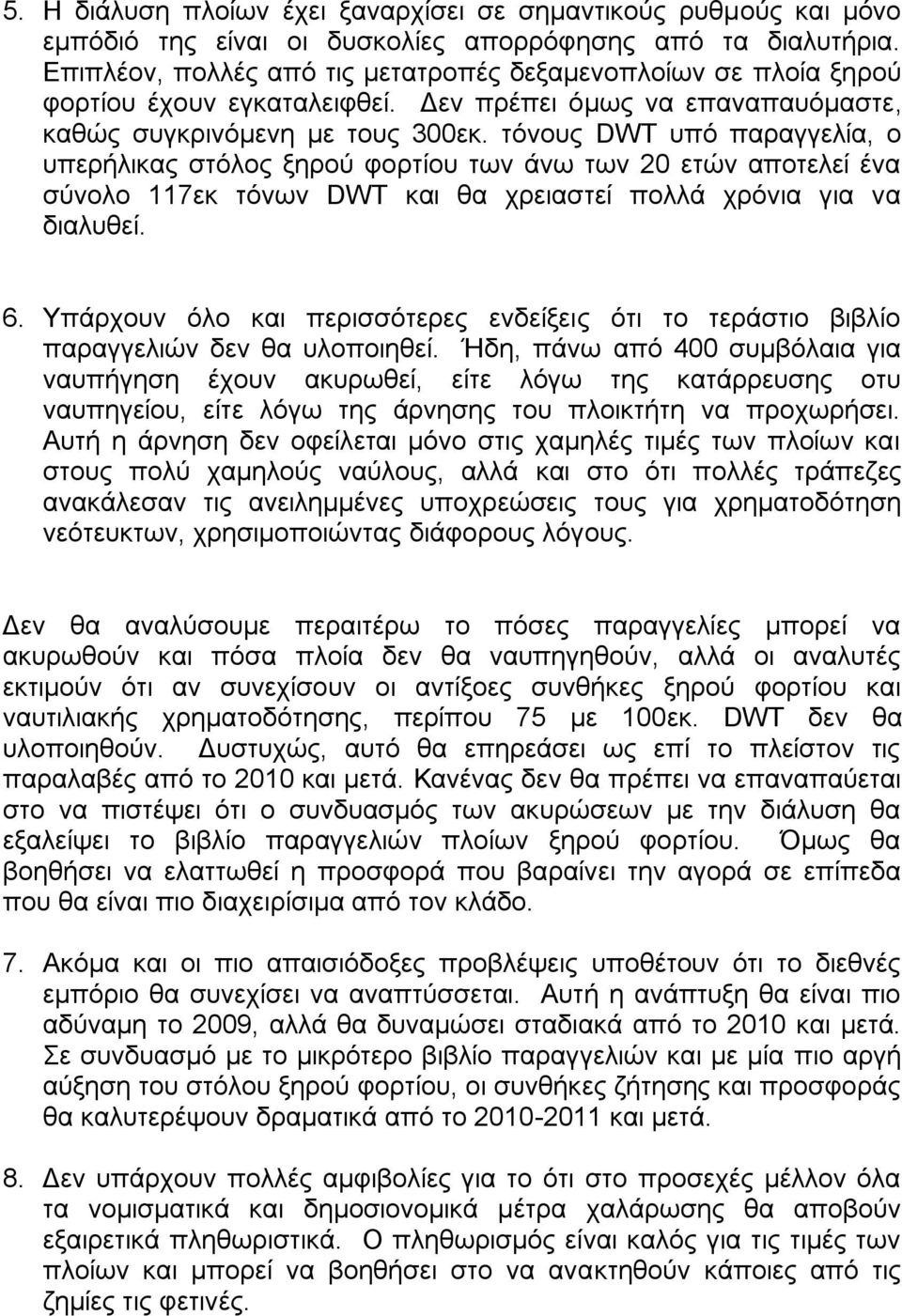 ηόλνπο DWT ππό παξαγγειία, ν ππεξήιηθαο ζηόινο μεξνύ θνξηίνπ ησλ άλσ ησλ 20 εηώλ απνηειεί έλα ζύλνιν 117εθ ηόλσλ DWT θαη ζα ρξεηαζηεί πνιιά ρξόληα γηα λα δηαιπζεί. 6.