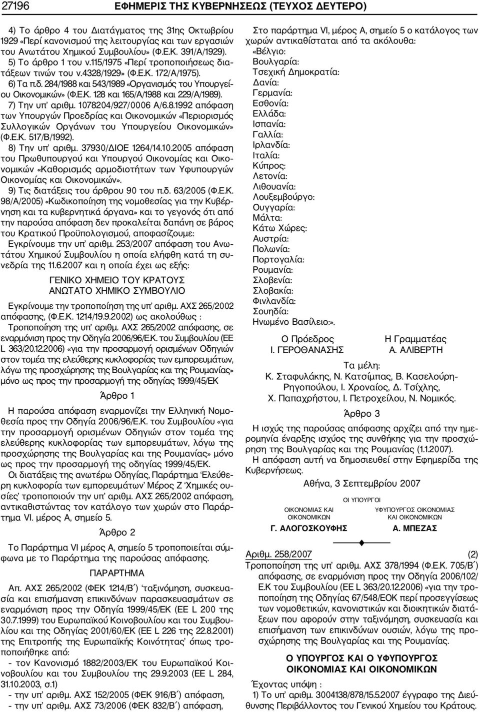 7) Την υπ αριθμ. 1078204/927/0006 Α/6.8.1992 απόφαση των Υπουργών Προεδρίας και Οικονομικών «Περιορισμός Συλλογικών Οργάνων του Υπουργείου Οικονομικών» (Φ.Ε.Κ. 517/Β/1992). 8) Την υπ αριθμ.