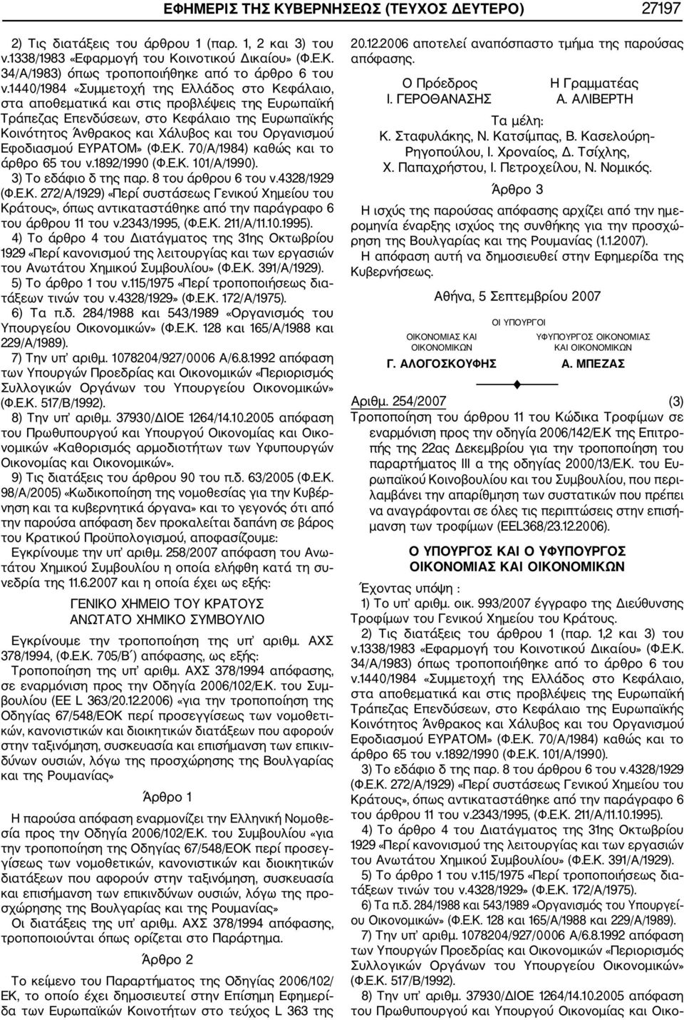 Εφοδιασμού ΕΥΡΑΤΟΜ» (Φ.Ε.Κ. 70/Α/1984) καθώς και το άρθρο 65 του ν.1892/1990 (Φ.Ε.Κ. 101/Α/1990). 3) Το εδάφιο δ της παρ. 8 του άρθρου 6 του ν.4328/1929 (Φ.Ε.Κ. 272/Α/1929) «Περί συστάσεως Γενικού Χημείου του Κράτους», όπως αντικαταστάθηκε από την παράγραφο 6 του άρθρου 11 του ν.