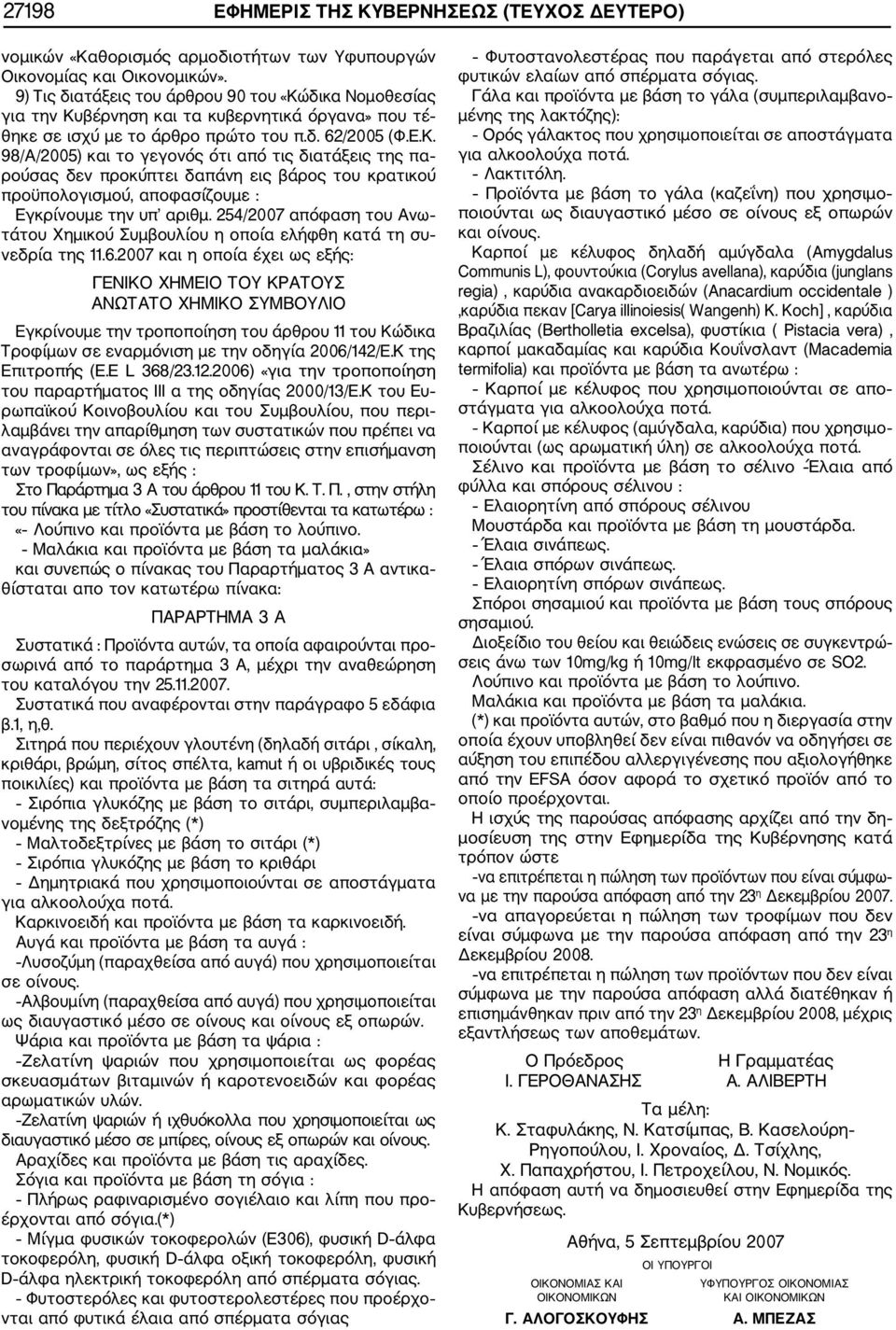 254/2007 απόφαση του Ανω τάτου Χημικού Συμβουλίου η οποία ελήφθη κατά τη συ νεδρία της 11.6.