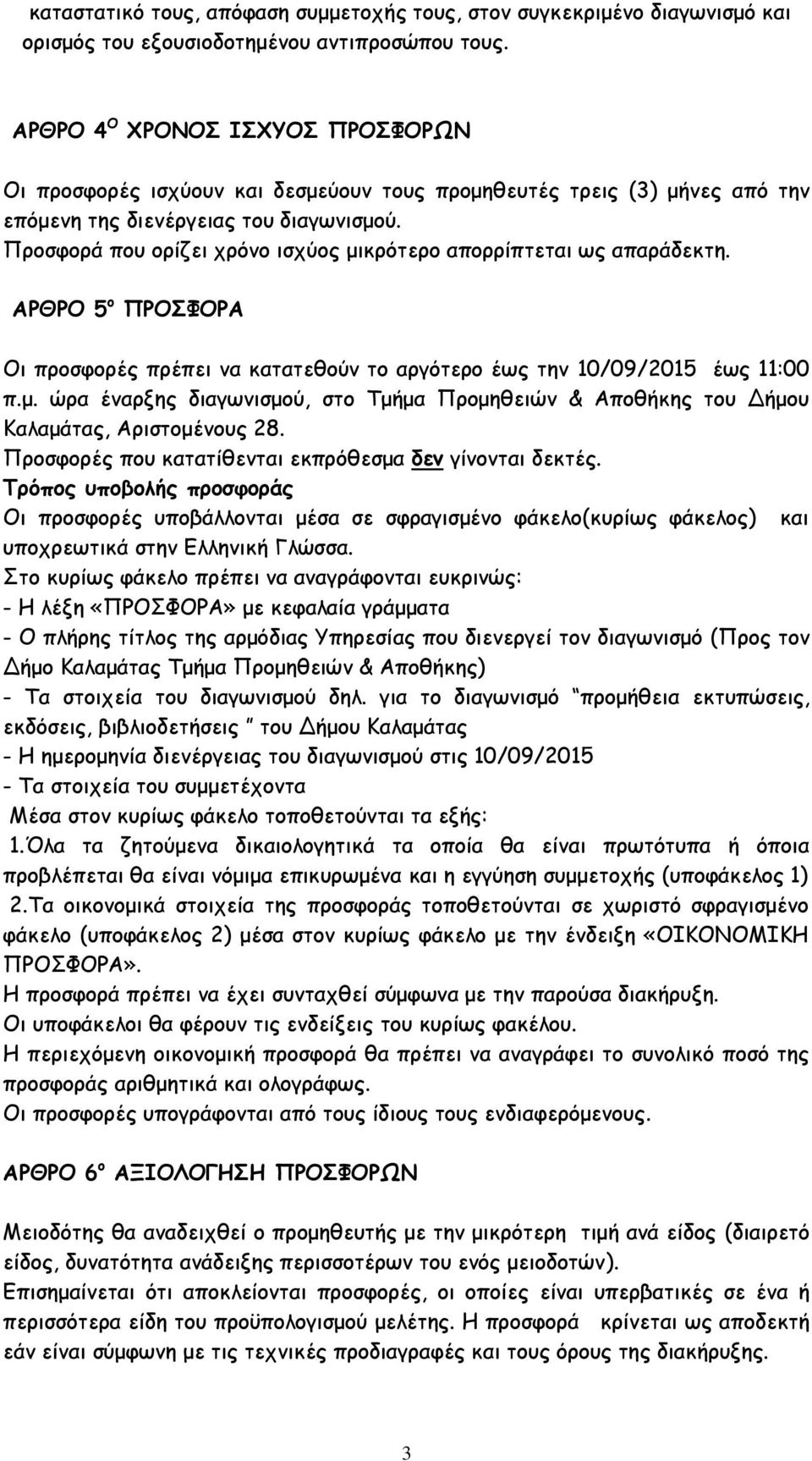 Προσφορά που ορίζει χρόνο ισχύος μικρότερο απορρίπτεται ως απαράδεκτη. ΑΡΘΡΟ 5 ο ΠΡΟΣΦΟΡΑ Οι προσφορές πρέπει να κατατεθούν το αργότερο έως την 10/09/2015 έως 11:00 π.μ. ώρα έναρξης διαγωνισμού, στο Τμήμα Προμηθειών & Αποθήκης του Δήμου Καλαμάτας, Αριστομένους 28.