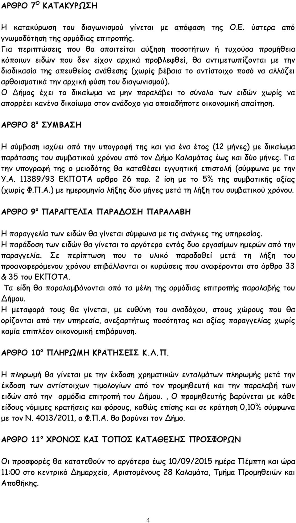 αντίστοιχο ποσό να αλλάζει αρθοισματικά την αρχική φύση του διαγωνισμού).