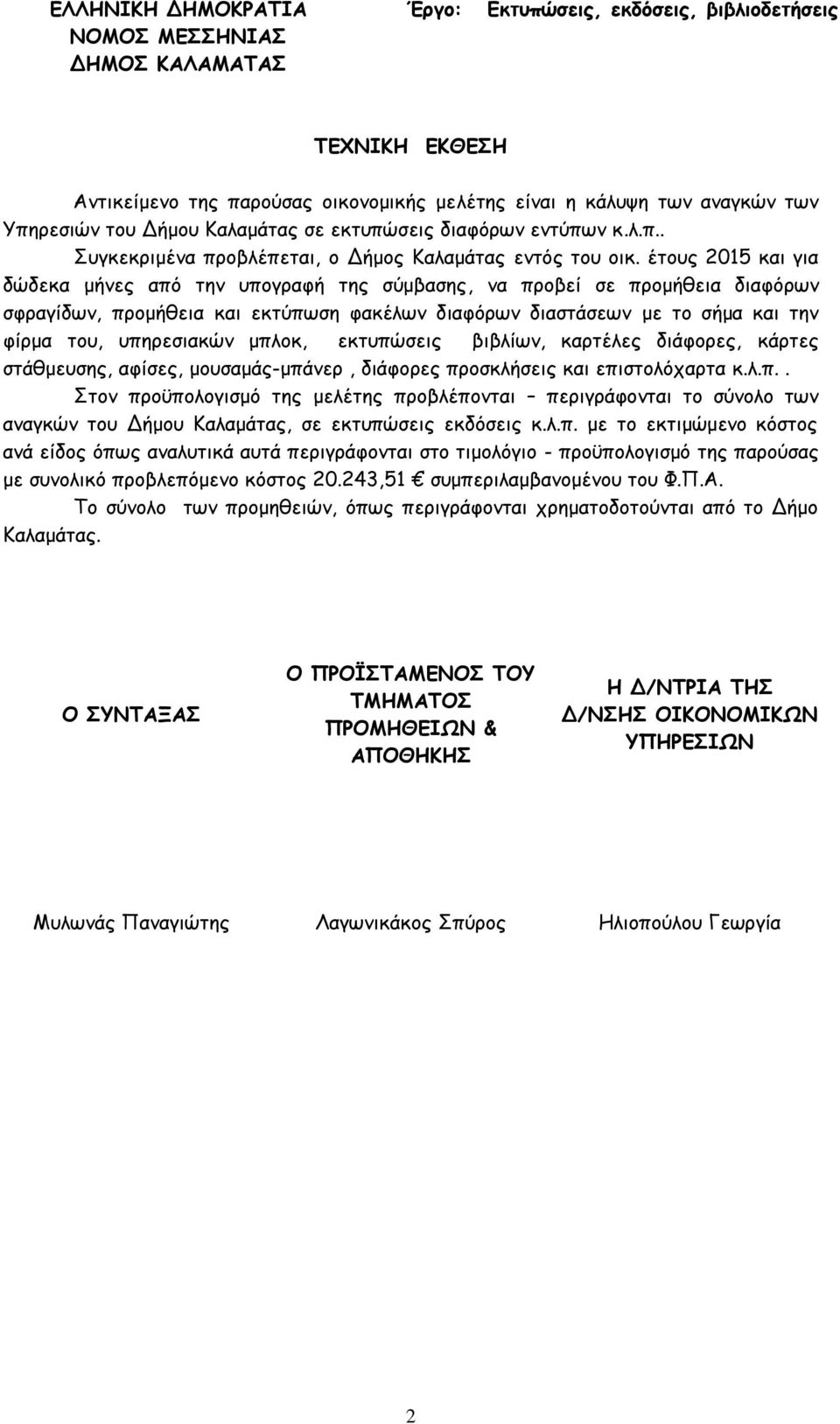 έτους 2015 και για δώδεκα μήνες από την υπογραφή της σύμβασης, να προβεί σε προμήθεια διαφόρων σφραγίδων, προμήθεια και εκτύπωση φακέλων διαφόρων διαστάσεων με το σήμα και την φίρμα του, υπηρεσιακών