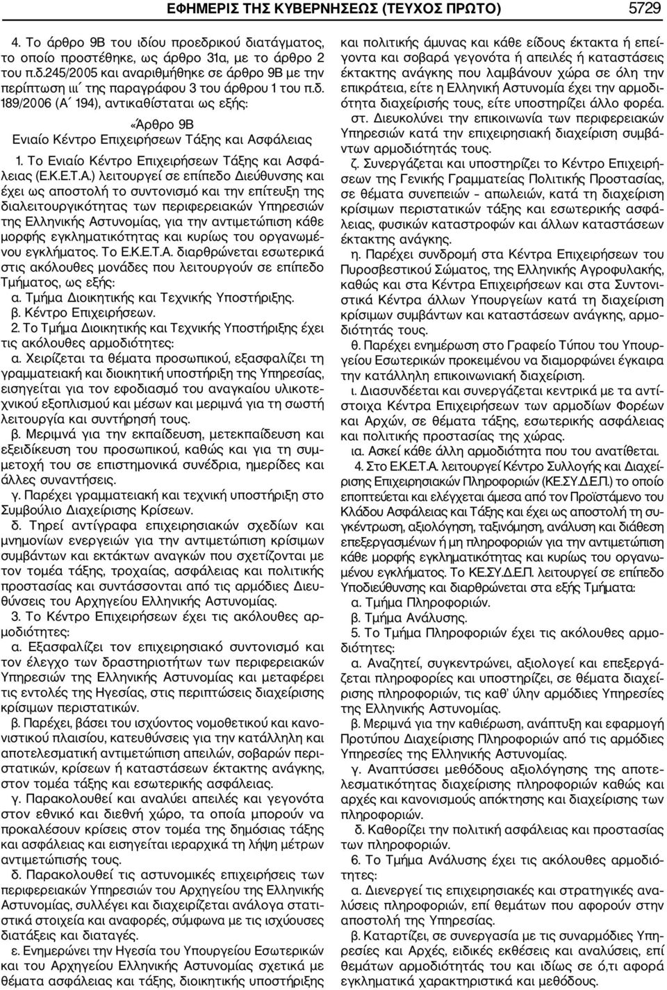 194), αντικαθίσταται ως εξής: «Άρθρο 9Β Ενιαίο Κέντρο Επιχειρήσεων Τάξης και Ασ