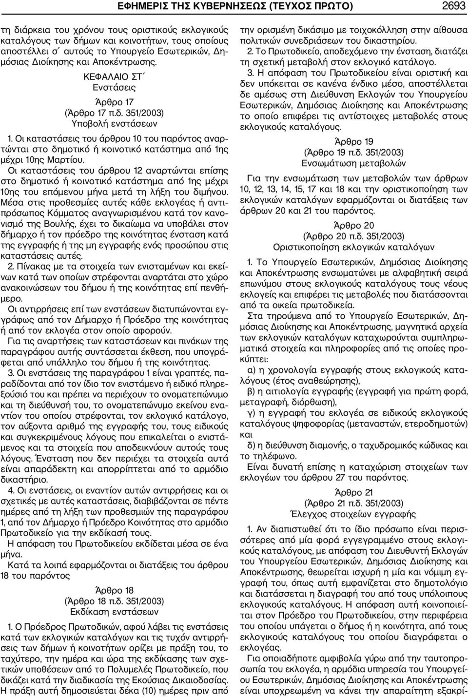 Οι καταστάσεις του άρθρου 10 του παρόντος αναρ τώνται στο δηµοτικό ή κοινοτικό κατάστηµα από 1ης µέχρι 10ης Μαρτίου.