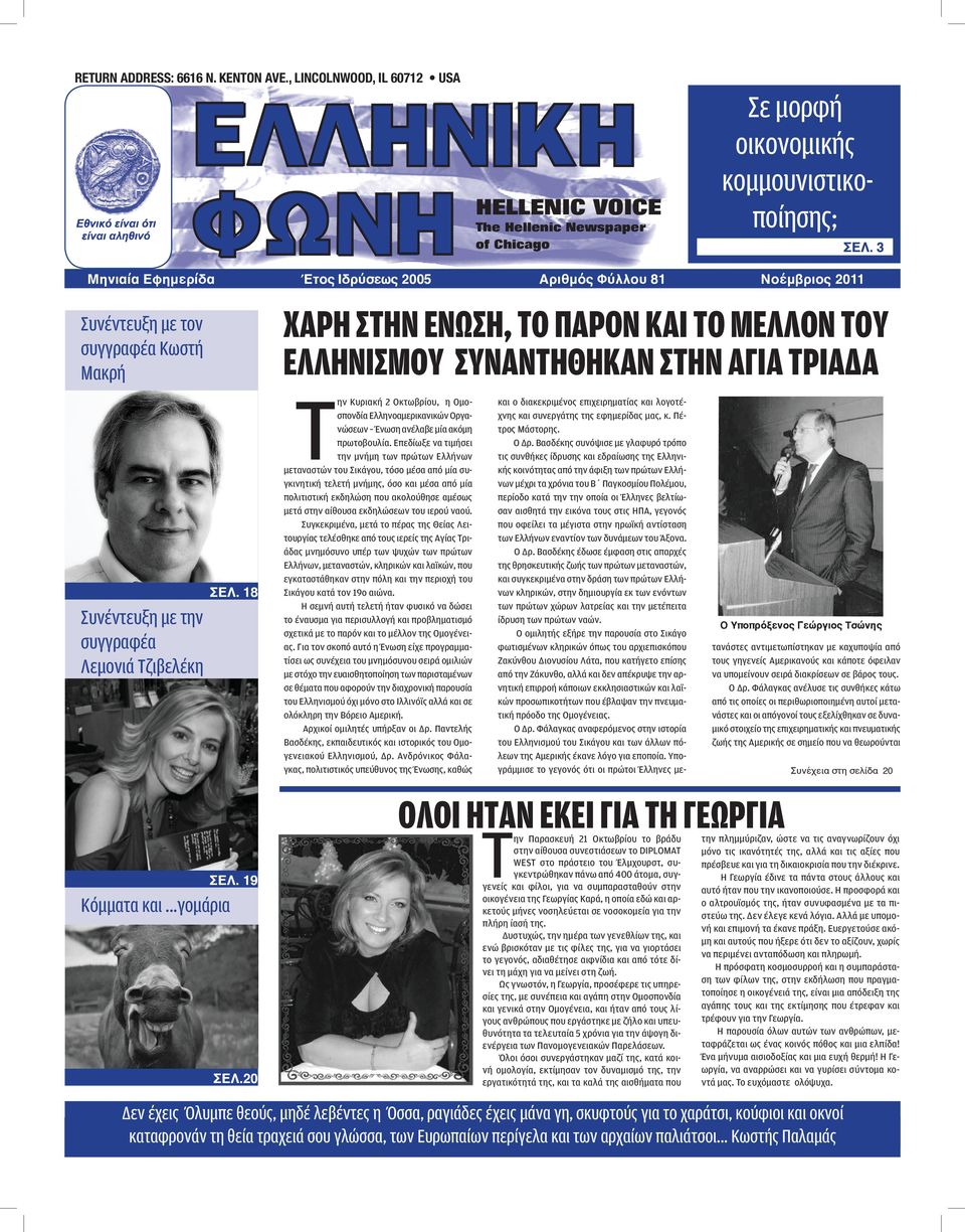 18 Συνέντευξη με την συγγραφέα Λεμονιά Τζιβελέκη ην Κυριακή 2 Οκτωβρίου, η Ομοσπονδία Ελληνοαμερικανικών Οργανώσεων Ένωση ανέλαβε μία ακόμη πρωτοβουλία.