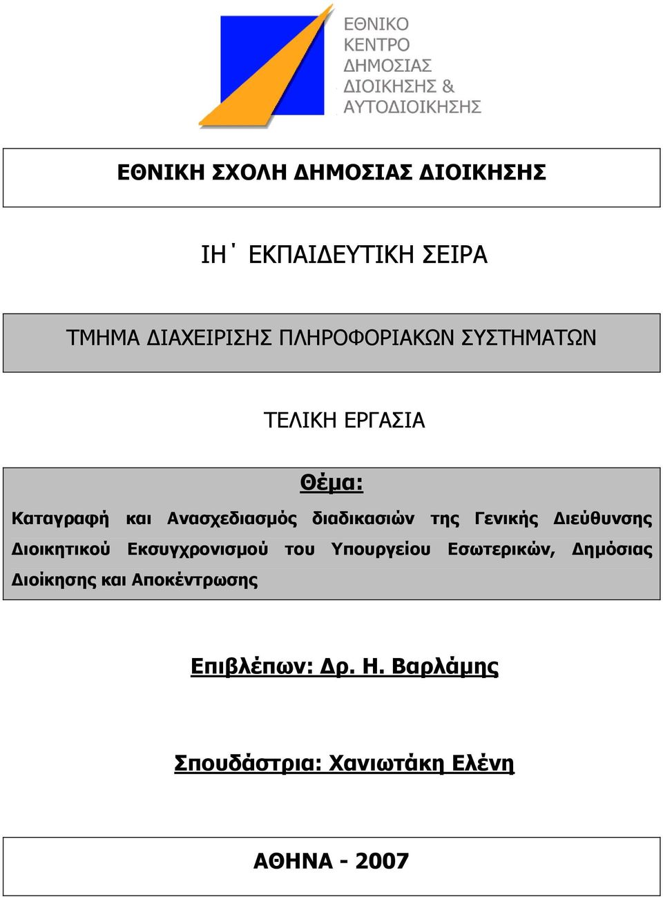 Γηεύζπλζεο Γηνηθεηηθνύ Δθζπγρξνληζκνύ ηνπ Τπνπξγείνπ Δζσηεξηθώλ, Γεκόζηαο