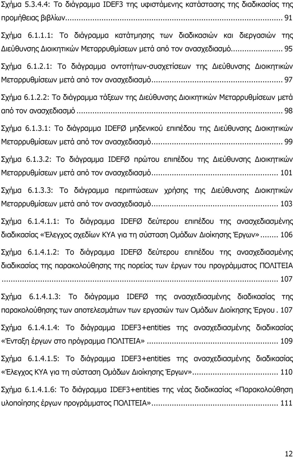 1: Σν δηάγξακκα νληνηήησλ-ζπζρεηίζεσλ ηεο Γηεχζπλζεο Γηνηθεηηθψλ Μεηαξξπζκίζεσλ κεηά απφ ηνλ αλαζρεδηαζκφ... 97 ρήκα 6.1.2.