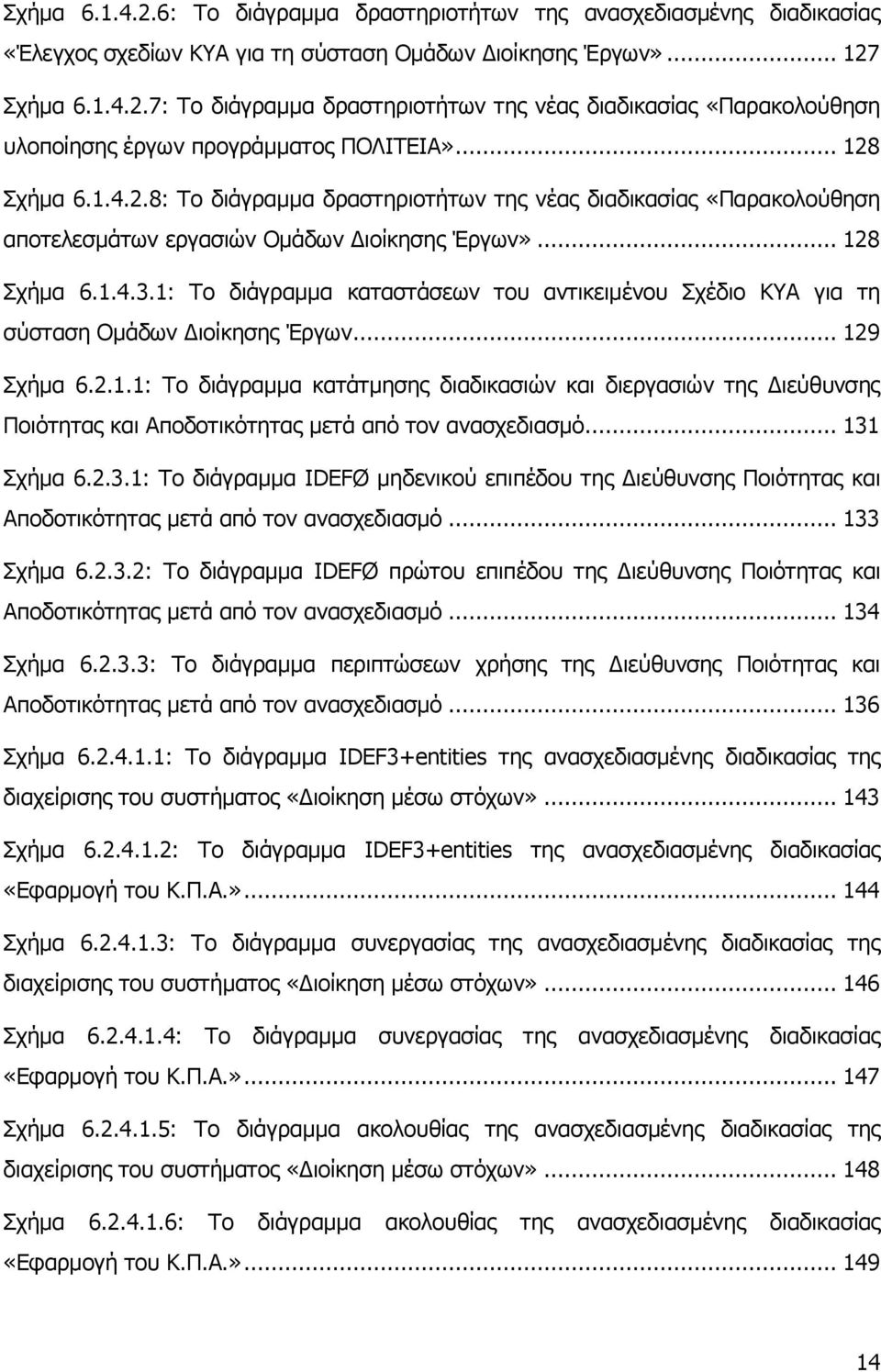 1: Σν δηάγξακκα θαηαζηάζεσλ ηνπ αληηθεηκέλνπ ρέδην ΚΤΑ γηα ηε ζχζηαζε Οκάδσλ Γηνίθεζεο Έξγσλ... 129 ρήκα 6.2.1.1: Σν δηάγξακκα θαηάηκεζεο δηαδηθαζηψλ θαη δηεξγαζηψλ ηεο Γηεχζπλζεο Πνηφηεηαο θαη Απνδνηηθφηεηαο κεηά απφ ηνλ αλαζρεδηαζκφ.