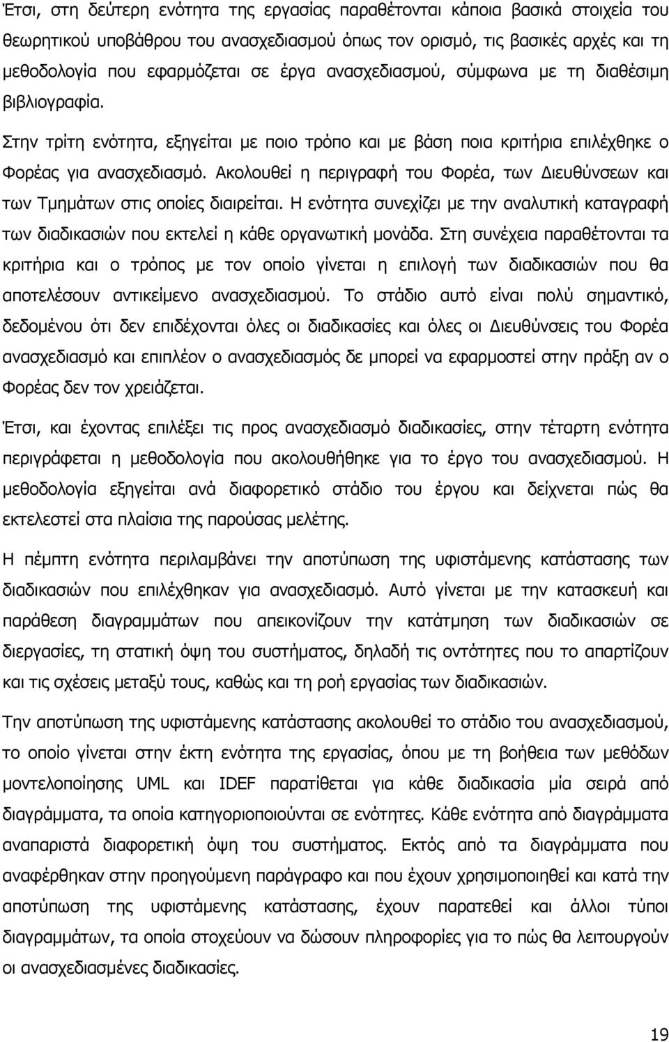 Αθνινπζεί ε πεξηγξαθή ηνπ Φνξέα, ησλ Γηεπζχλζεσλ θαη ησλ Σκεκάησλ ζηηο νπνίεο δηαηξείηαη. Η ελφηεηα ζπλερίδεη κε ηελ αλαιπηηθή θαηαγξαθή ησλ δηαδηθαζηψλ πνπ εθηειεί ε θάζε νξγαλσηηθή κνλάδα.