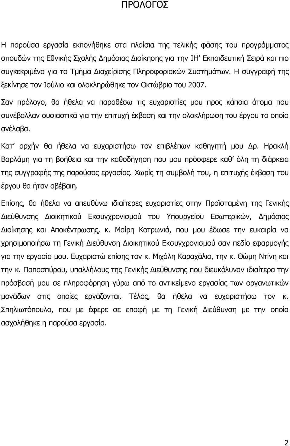 αλ πξφινγν, ζα ήζεια λα παξαζέζσ ηηο επραξηζηίεο κνπ πξνο θάπνηα άηνκα πνπ ζπλέβαιιαλ νπζηαζηηθά γηα ηελ επηηπρή έθβαζε θαη ηελ νινθιήξσζε ηνπ έξγνπ ην νπνίν αλέιαβα.