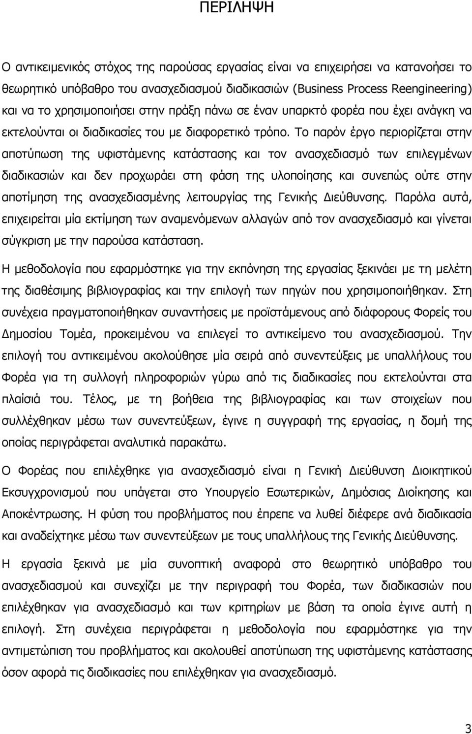 Σν παξφλ έξγν πεξηνξίδεηαη ζηελ απνηχπσζε ηεο πθηζηάκελεο θαηάζηαζεο θαη ηνλ αλαζρεδηαζκφ ησλ επηιεγκέλσλ δηαδηθαζηψλ θαη δελ πξνρσξάεη ζηε θάζε ηεο πινπνίεζεο θαη ζπλεπψο νχηε ζηελ απνηίκεζε ηεο