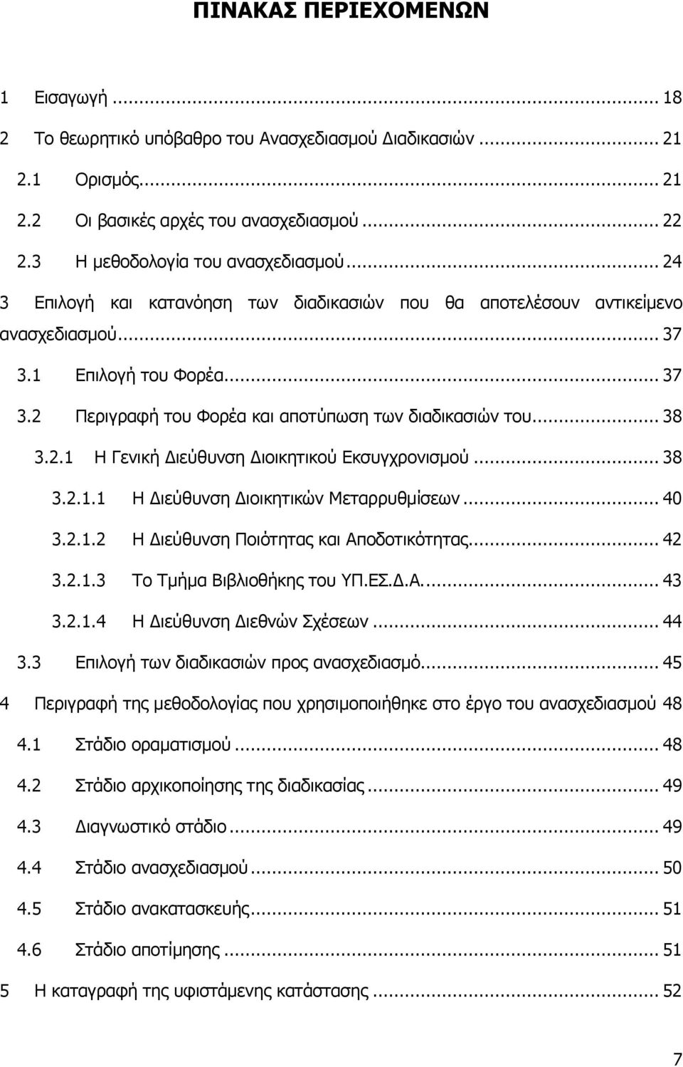 .. 38 3.2.1.1 Η Γηεχζπλζε Γηνηθεηηθψλ Μεηαξξπζκίζεσλ... 40 3.2.1.2 Η Γηεχζπλζε Πνηφηεηαο θαη Απνδνηηθφηεηαο... 42 3.2.1.3 Σν Σκήκα Βηβιηνζήθεο ηνπ ΤΠ.Δ.Γ.Α.... 43 3.2.1.4 Η Γηεχζπλζε Γηεζλψλ ρέζεσλ.