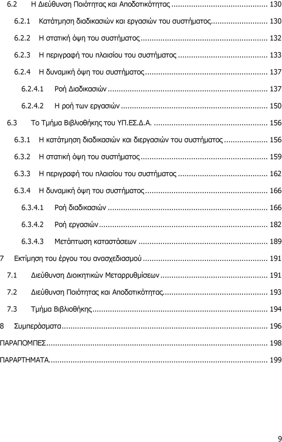 .. 156 6.3.2 Η ζηαηηθή φςε ηνπ ζπζηήκαηνο... 159 6.3.3 Η πεξηγξαθή ηνπ πιαηζίνπ ηνπ ζπζηήκαηνο... 162 6.3.4 Η δπλακηθή φςε ηνπ ζπζηήκαηνο... 166 6.3.4.1 Ρνή δηαδηθαζηψλ... 166 6.3.4.2 Ρνή εξγαζηψλ.