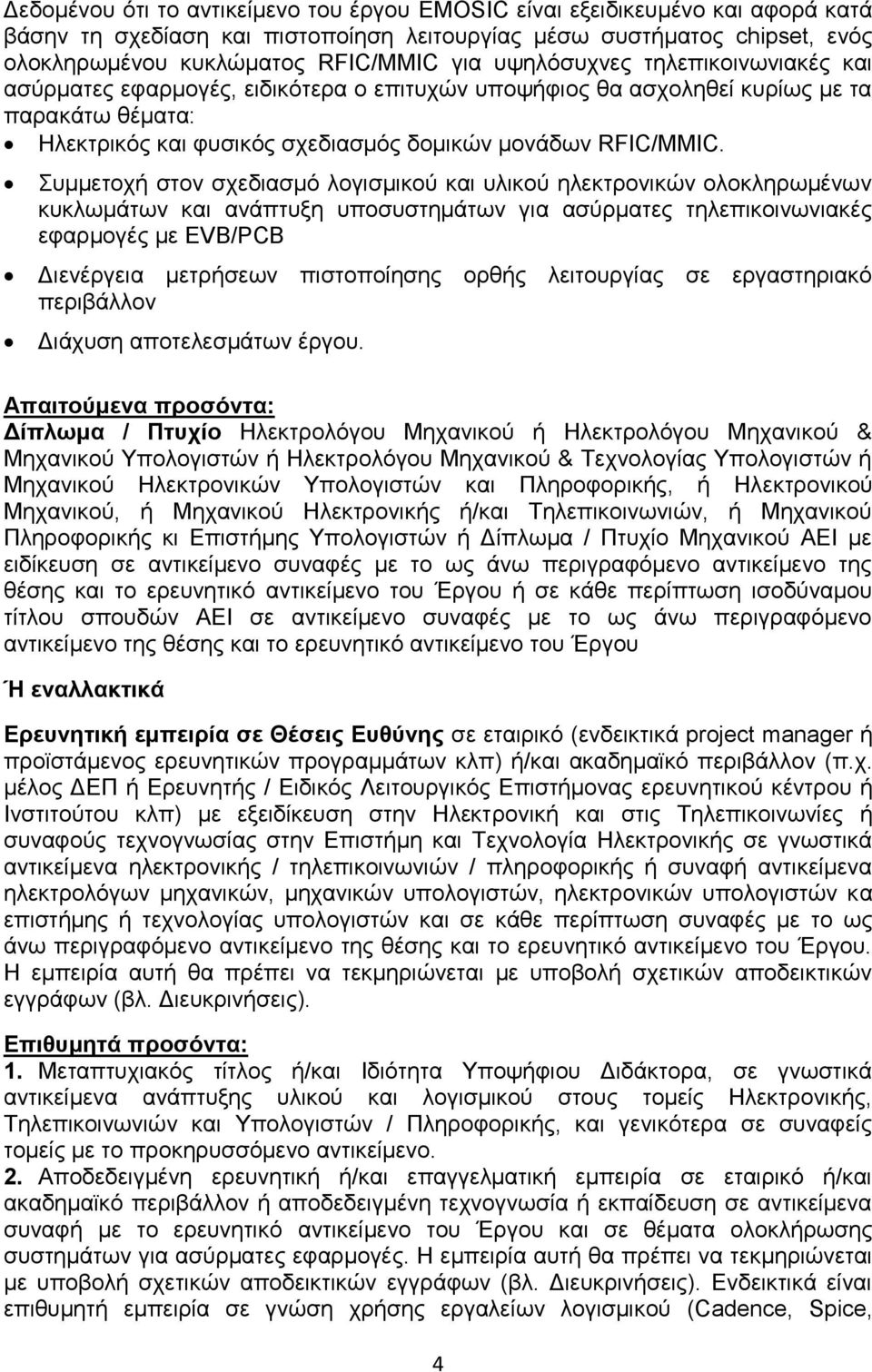 Συμμετοχή στον σχεδιασμό λογισμικού και υλικού ηλεκτρονικών ολοκληρωμένων κυκλωμάτων και ανάπτυξη υποσυστημάτων για ασύρματες τηλεπικοινωνιακές εφαρμογές με EVB/PCB Διενέργεια μετρήσεων πιστοποίησης