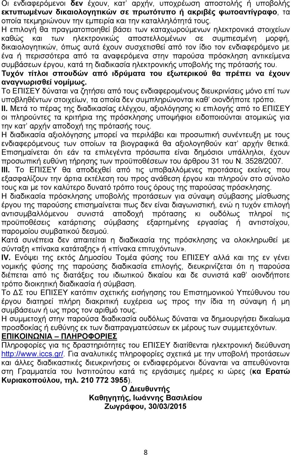 τον ενδιαφερόμενο με ένα ή περισσότερα από τα αναφερόμενα στην παρούσα πρόσκληση αντικείμενα συμβάσεων έργου, κατά τη διαδικασία ηλεκτρονικής υποβολής της πρότασής του.