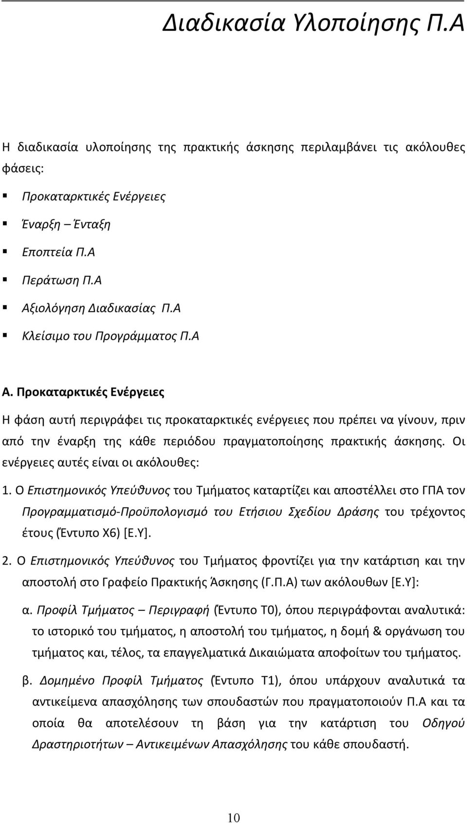 Προκαταρκτικές Ενέργειες Η φάση αυτή περιγράφει τις προκαταρκτικές ενέργειες που πρέπει να γίνουν, πριν από την έναρξη της κάθε περιόδου πραγματοποίησης πρακτικής άσκησης.