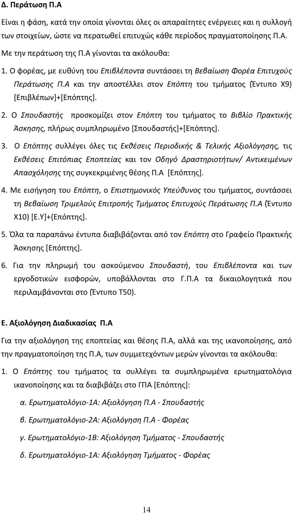 Ο Σπουδαστής προσκομίζει στον Επόπτη του τμήματος το Βιβλίο Πρακτικής Άσκησης, πλήρως συμπληρωμένο [Σπουδαστής]+[Επόπτης]. 3.