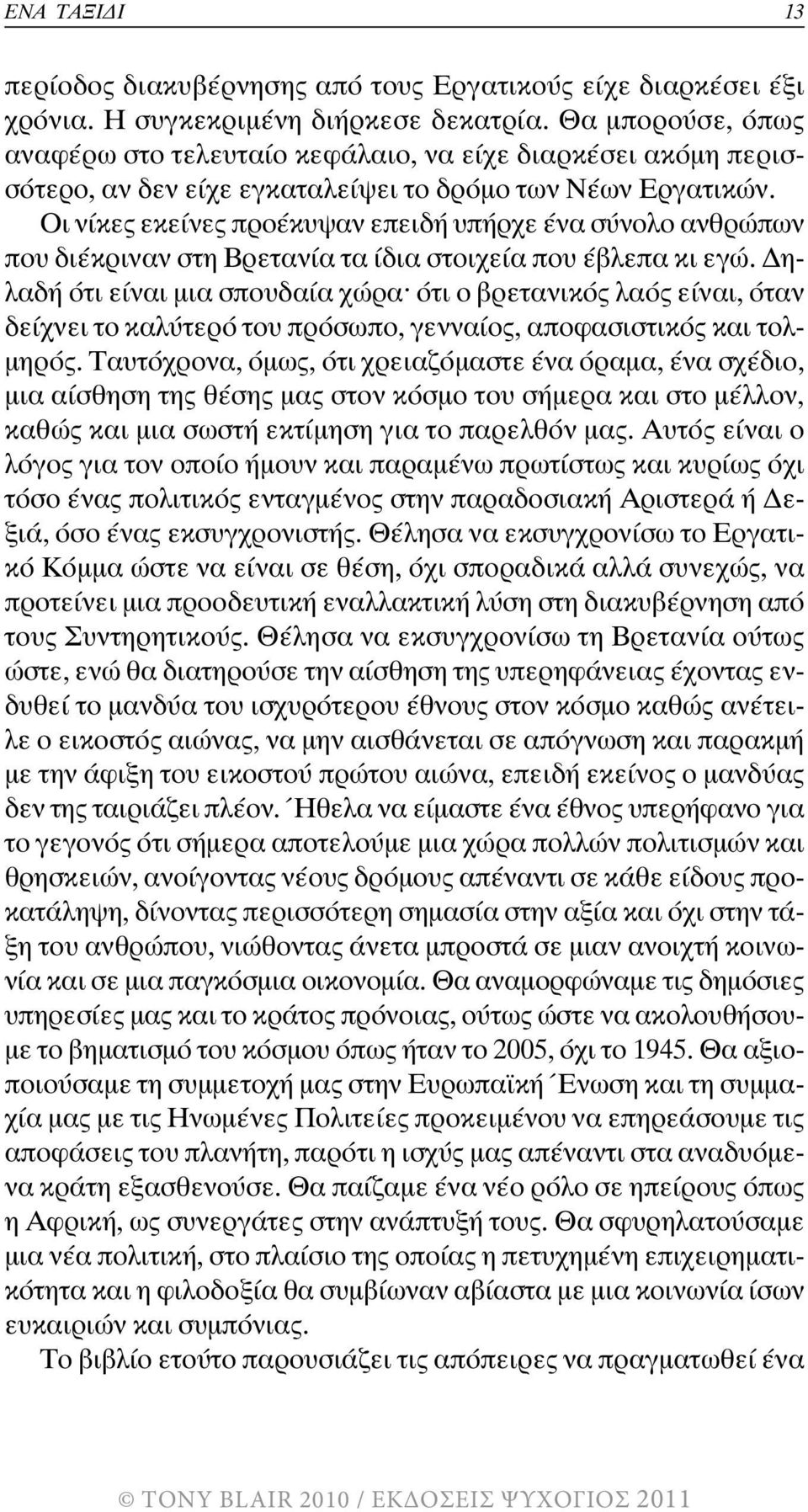 Οι νίκες εκείνες προέκυψαν επειδή υπήρχε ένα σύνολο ανθρώπων που διέκριναν στη Βρετανία τα ίδια στοιχεία που έβλεπα κι εγώ.