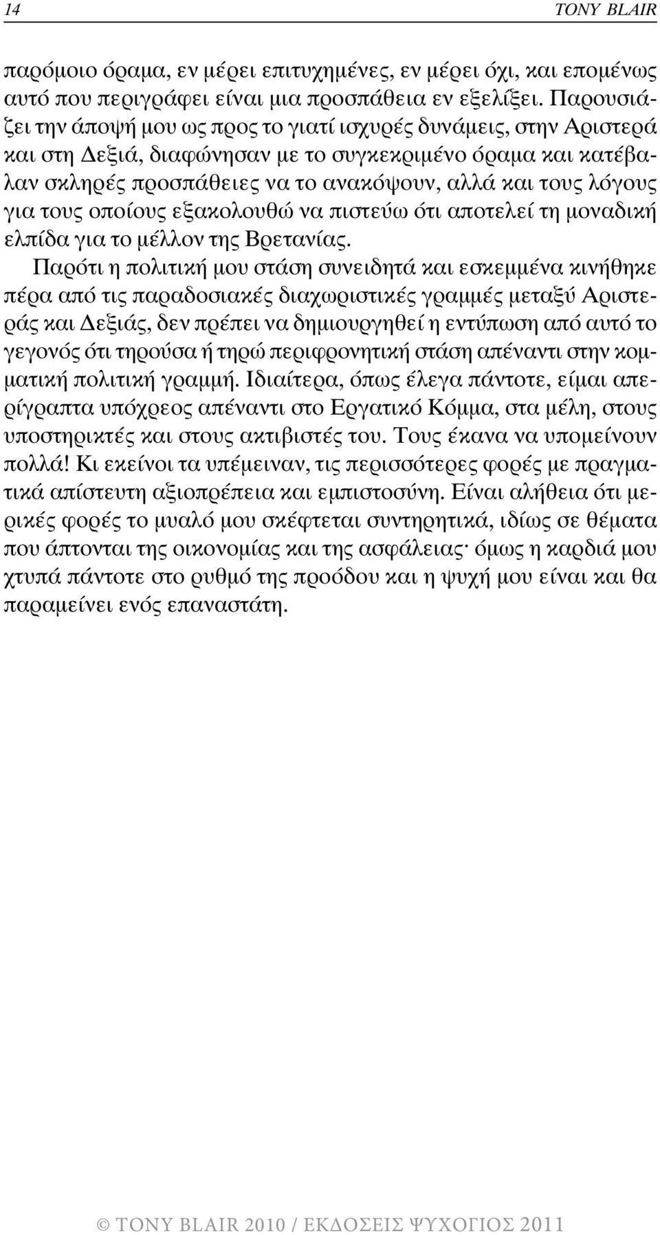 για τους οποίους εξακολουθώ να πιστεύω ότι αποτελεί τη µοναδική ελπίδα για το µέλλον της Βρετανίας.